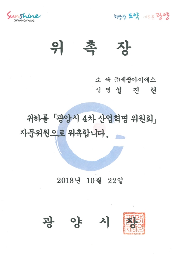 광양시 4차산업혁명위원회 자문위원 위촉장