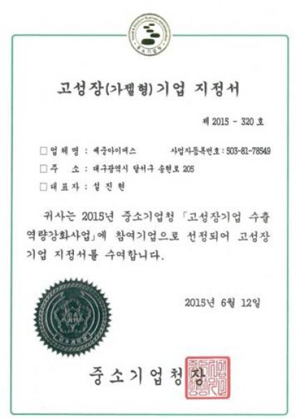 고성장기업 지정서