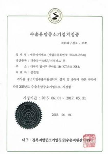 수출유망중소기업지정증