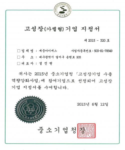 고성장기업 지정서((주)세중아이에스)