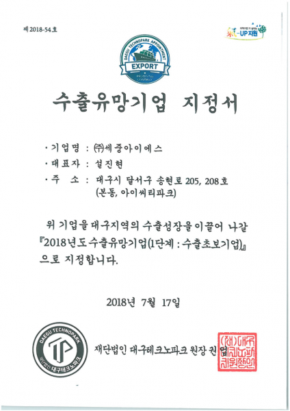 수출유망기업 지정서