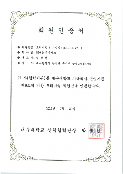 대구대학교 프리미엄 회원 (가족회사) 인증서