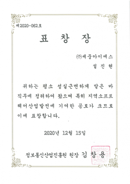 정보통신산업 진흥원 표창장